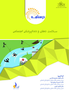 بسته آموزشی سلامت دهان و دندانپزشکی اجتماعی همراه با فیلم آموزشی